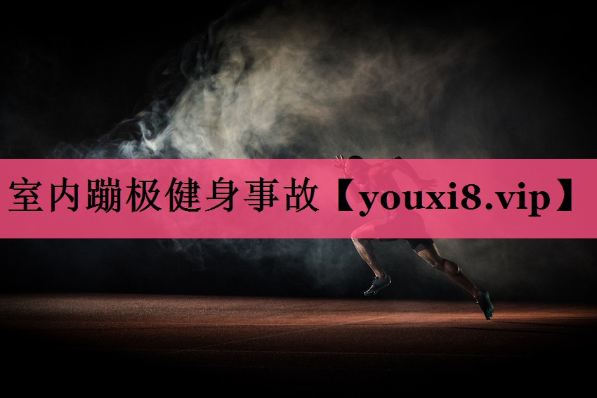 室内蹦极健身事故