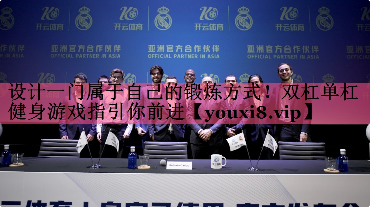 设计一门属于自己的锻炼方式！双杠单杠健身游戏指引你前进