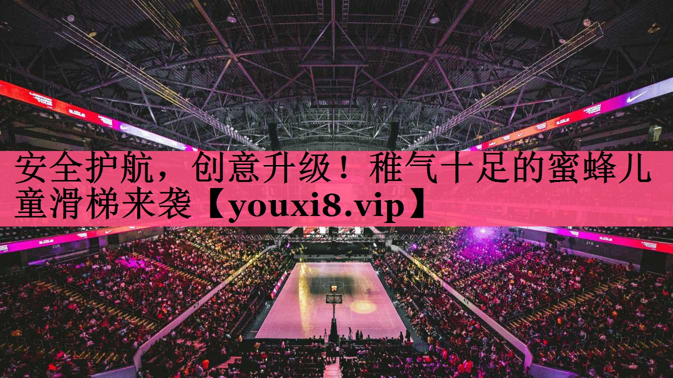 安全护航，创意升级！稚气十足的蜜蜂儿童滑梯来袭