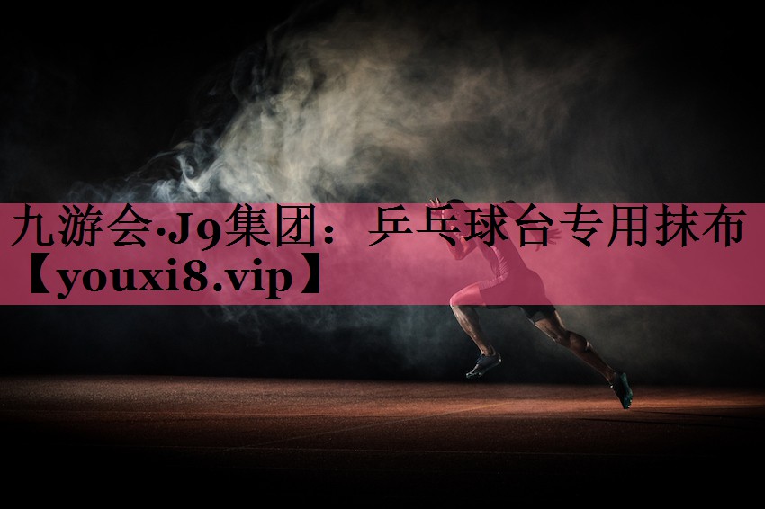 九游会·J9集团：乒乓球台专用抹布