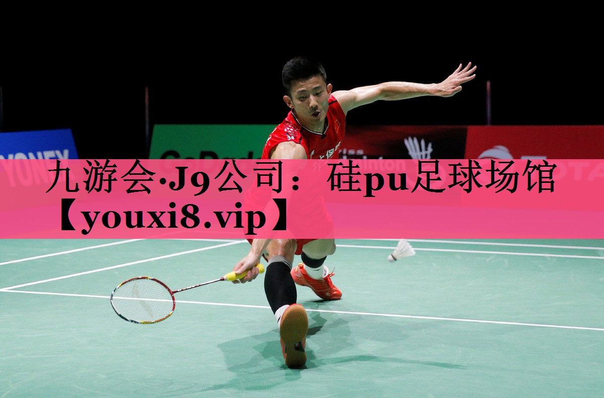 九游会·J9公司：硅pu足球场馆