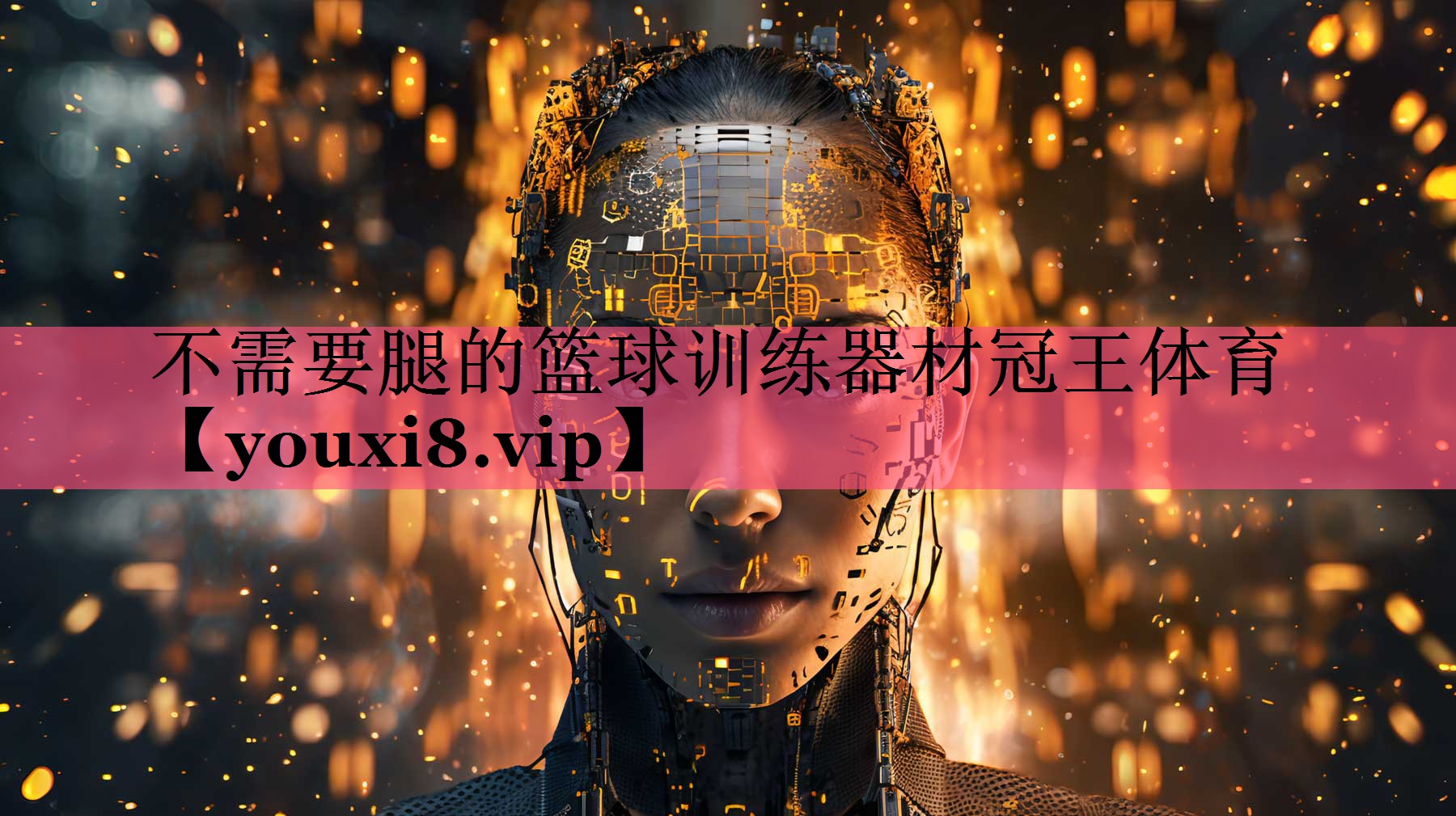 不需要腿的篮球训练器材冠王体育