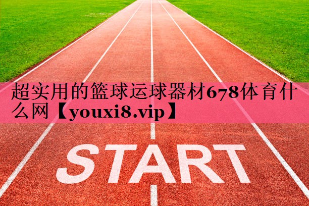 超实用的篮球运球器材678体育什么网