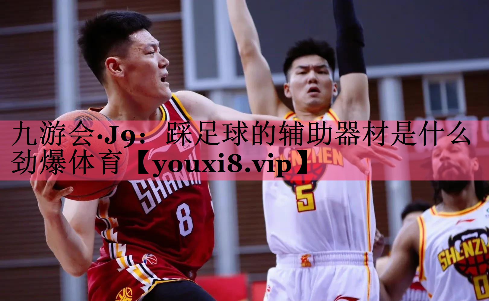 九游会·J9：踩足球的辅助器材是什么劲爆体育
