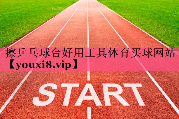 擦乒乓球台好用工具体育买球网站