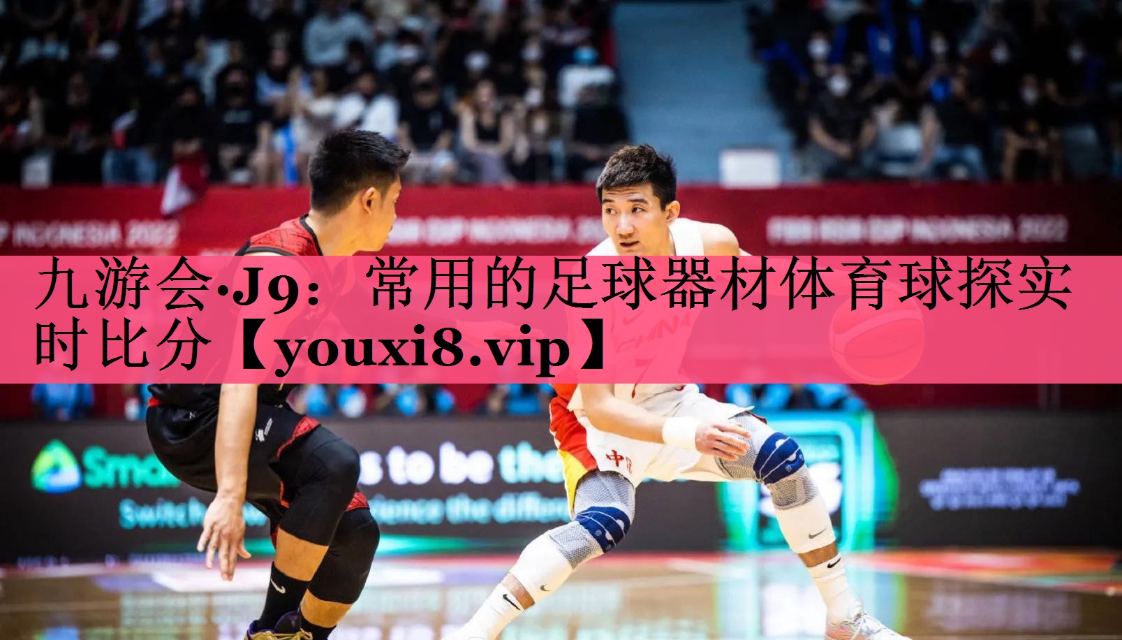 九游会·J9：常用的足球器材体育球探实时比分