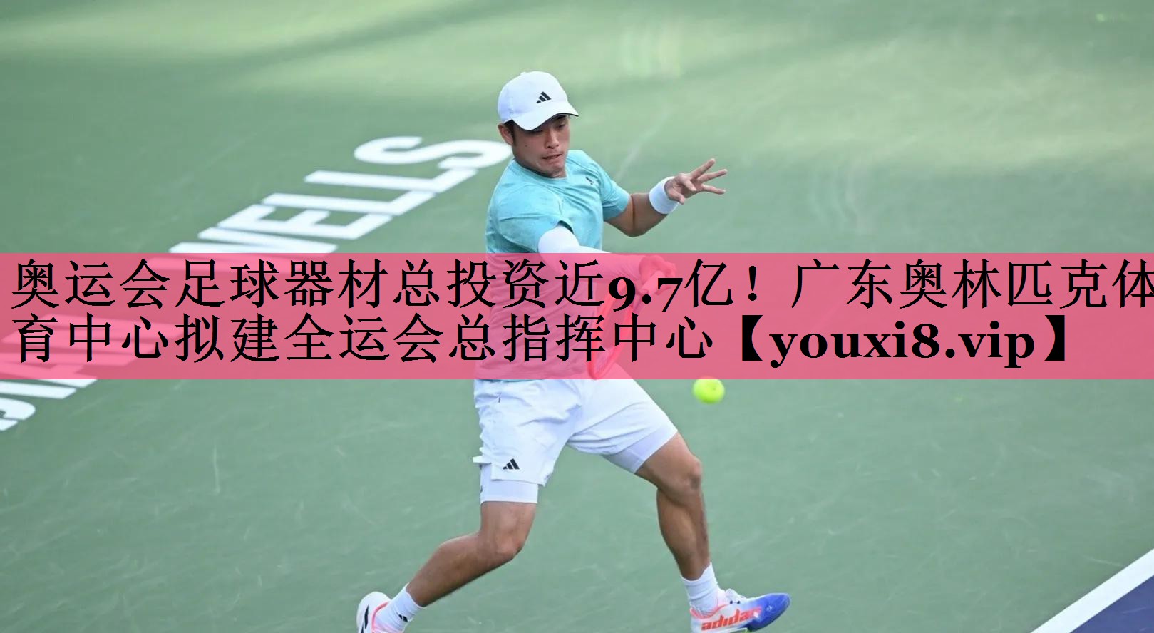奥运会足球器材总投资近9.7亿！广东奥林匹克体育中心拟建全运会总指挥中心