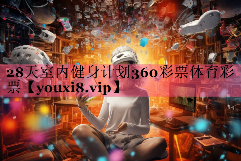 28天室内健身计划360彩票体育彩票