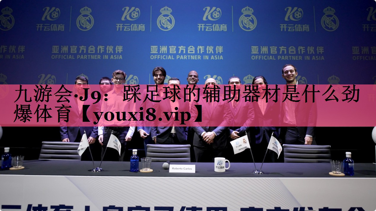 九游会·J9：踩足球的辅助器材是什么劲爆体育
