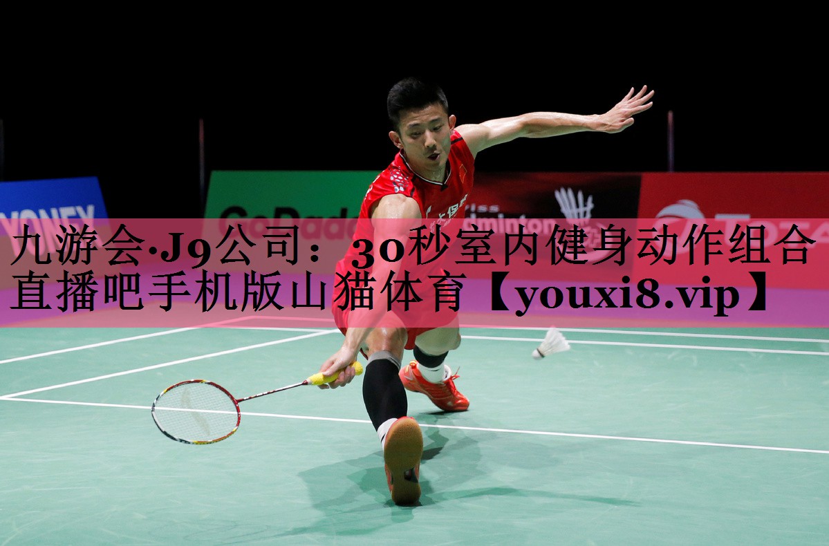 九游会·J9公司：30秒室内健身动作组合直播吧手机版山猫体育