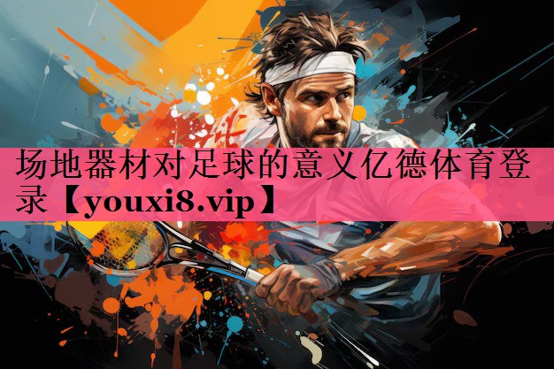 场地器材对足球的意义亿德体育登录