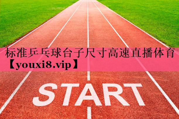 标准乒乓球台子尺寸高速直播体育
