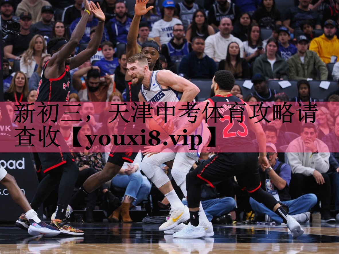 新初三，天津中考体育攻略请查收