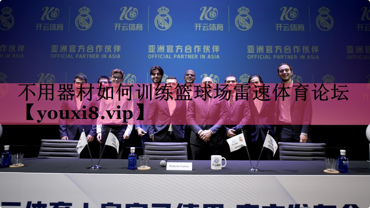 不用器材如何训练篮球场雷速体育论坛