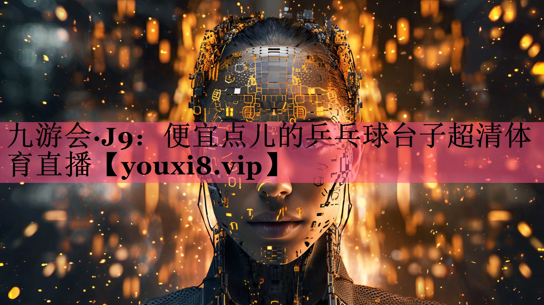 九游会·J9：便宜点儿的乒乓球台子超清体育直播