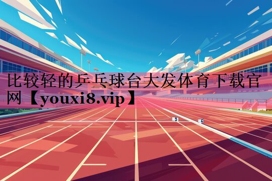 比较轻的乒乓球台大发体育下载官网