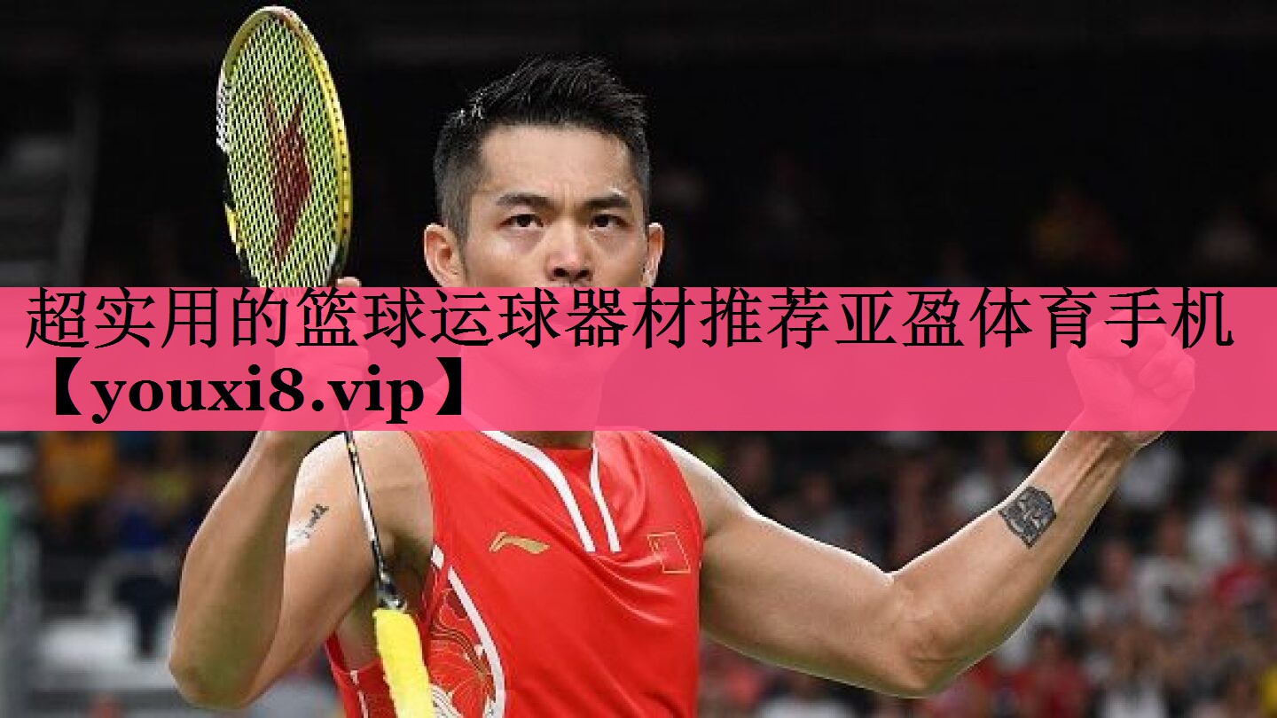 超实用的篮球运球器材推荐亚盈体育手机
