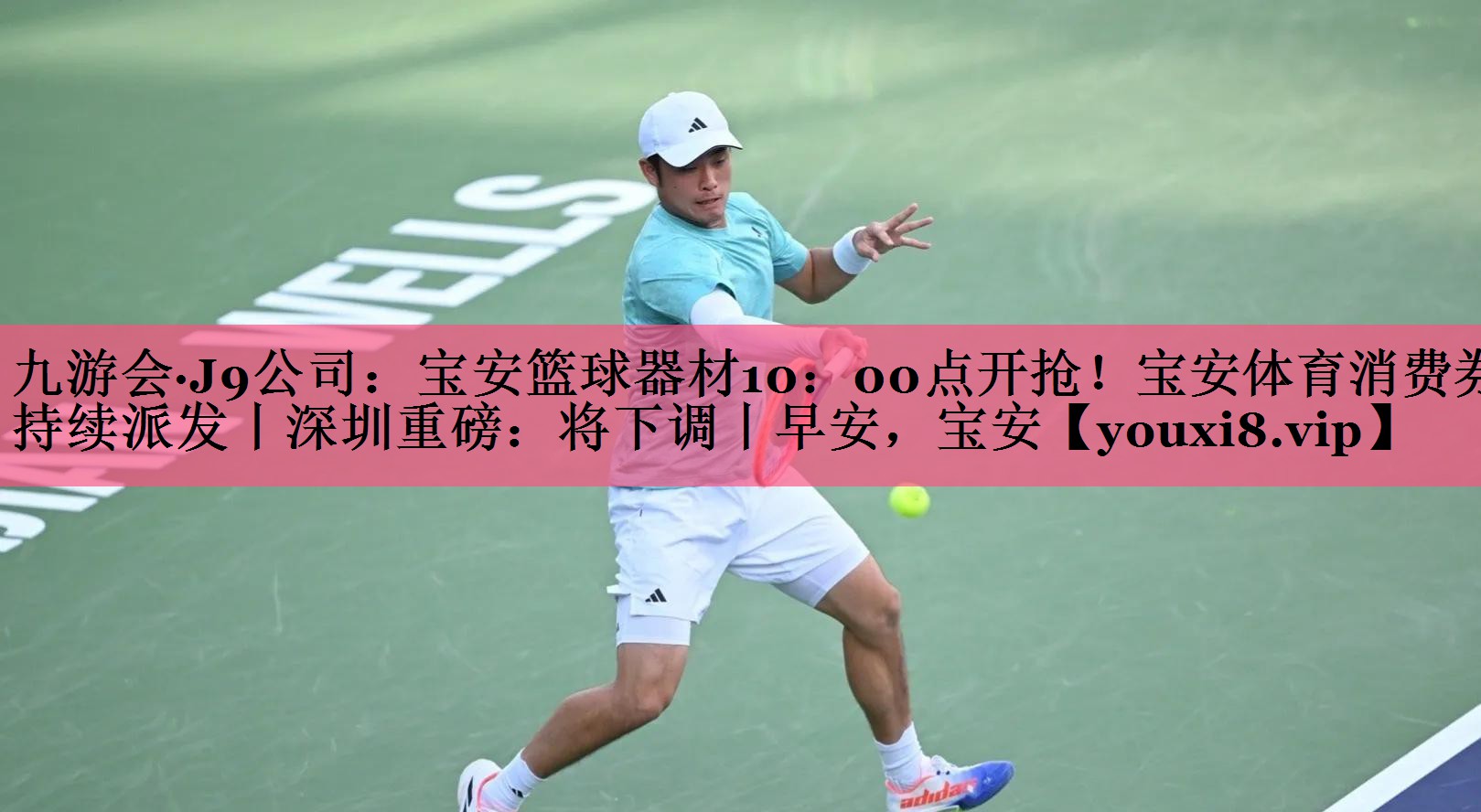 九游会·J9公司：宝安篮球器材10：00点开抢！宝安体育消费券持续派发丨深圳重磅：将下调丨早安，宝安