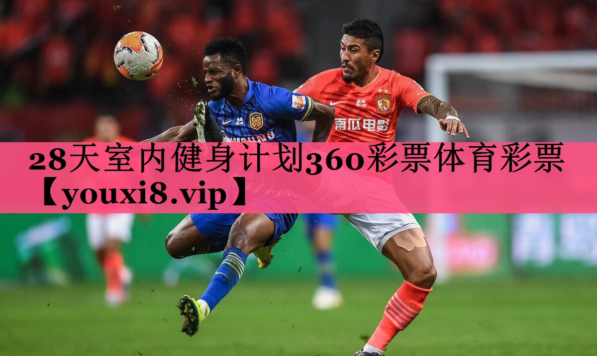 28天室内健身计划360彩票体育彩票