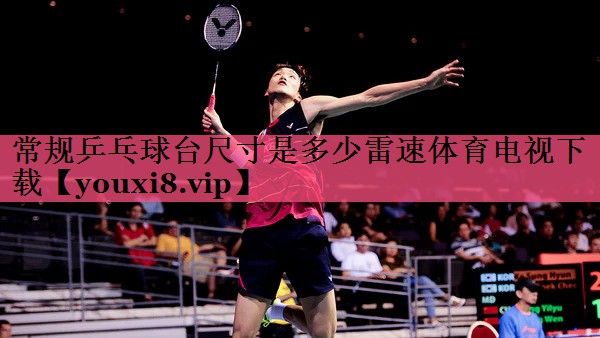 常规乒乓球台尺寸是多少雷速体育电视下载