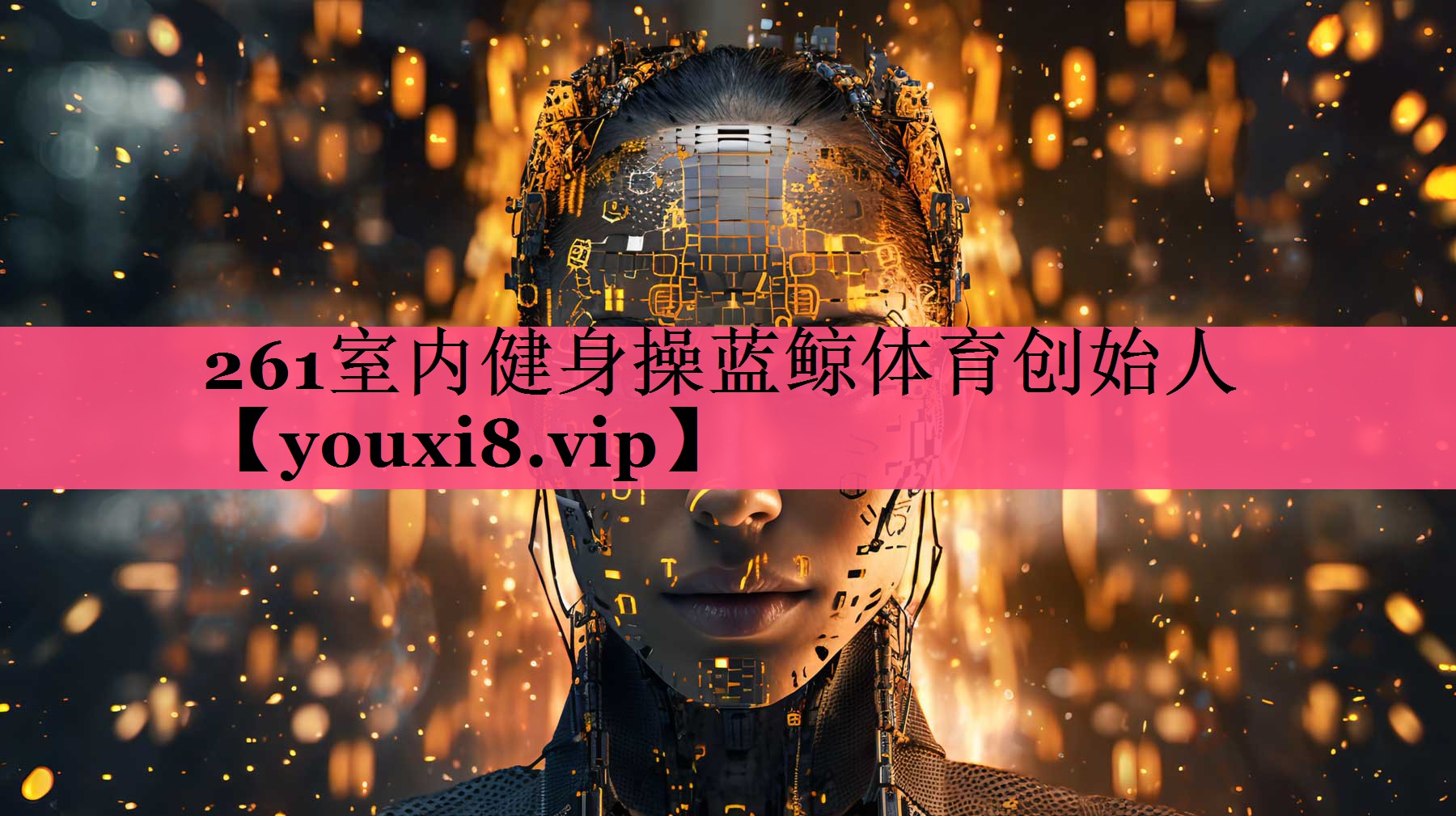 261室内健身操蓝鲸体育创始人
