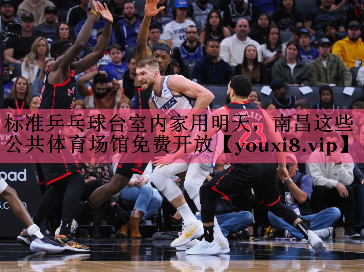 标准乒乓球台室内家用明天，南昌这些公共体育场馆免费开放