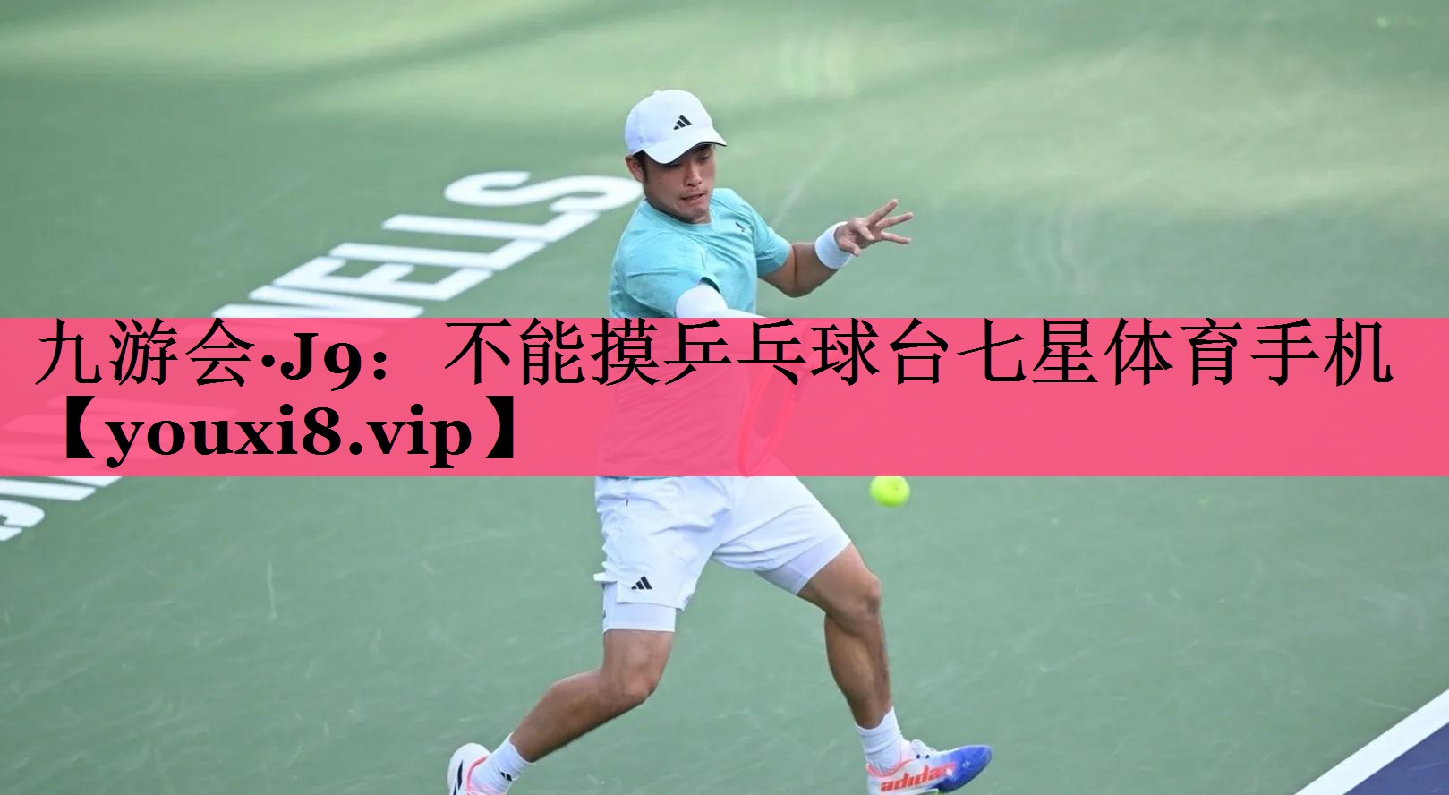 九游会·J9：不能摸乒乓球台七星体育手机