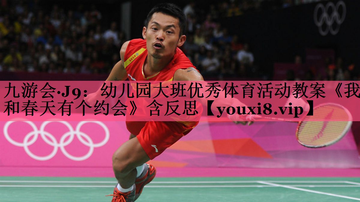 九游会·J9：幼儿园大班优秀体育活动教案《我和春天有个约会》含反思