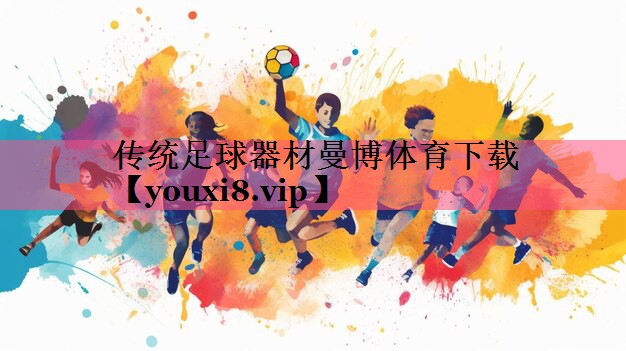 传统足球器材曼博体育下载