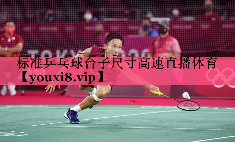 标准乒乓球台子尺寸高速直播体育