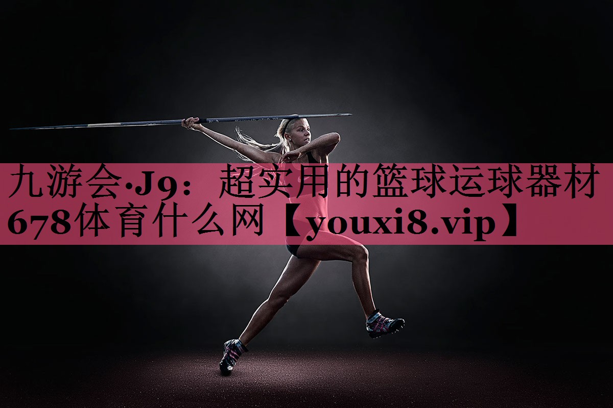 九游会·J9：超实用的篮球运球器材678体育什么网