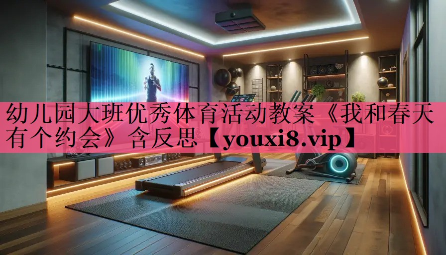 幼儿园大班优秀体育活动教案《我和春天有个约会》含反思