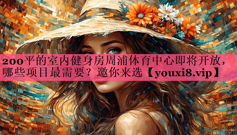 200平的室内健身房周浦体育中心即将开放，哪些项目最需要？邀你来选