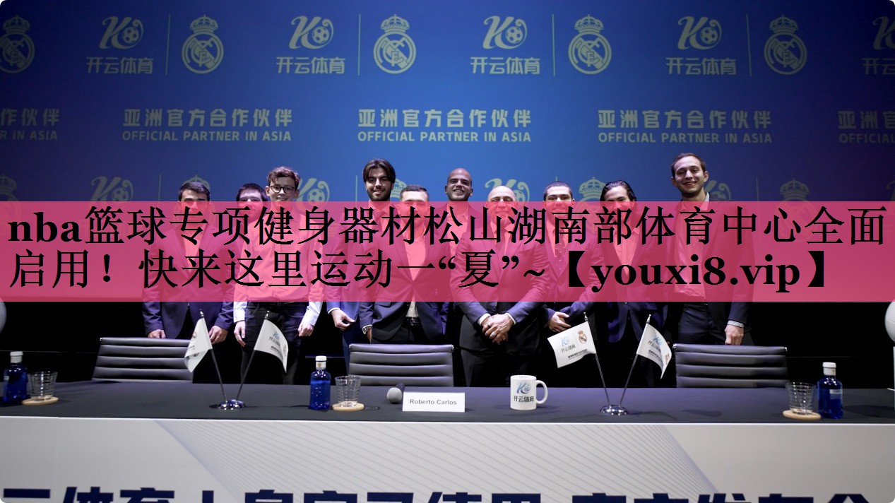 nba篮球专项健身器材松山湖南部体育中心全面启用！快来这里运动一“夏”~