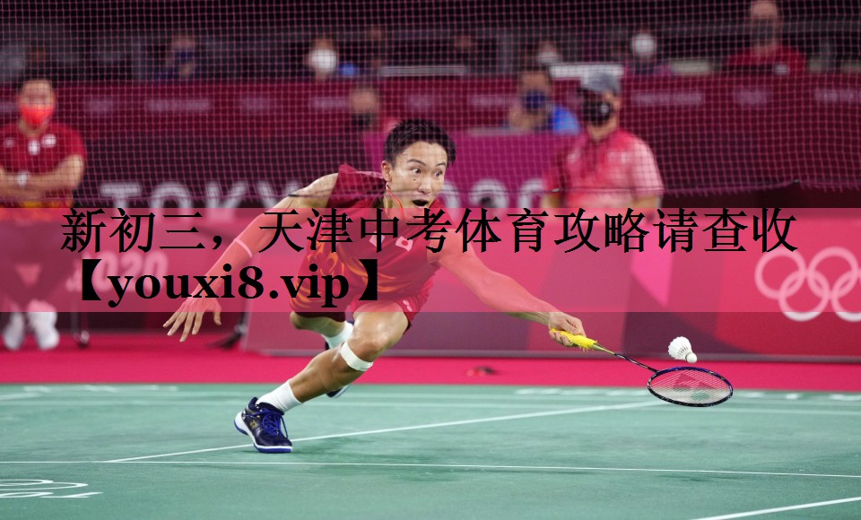 新初三，天津中考体育攻略请查收