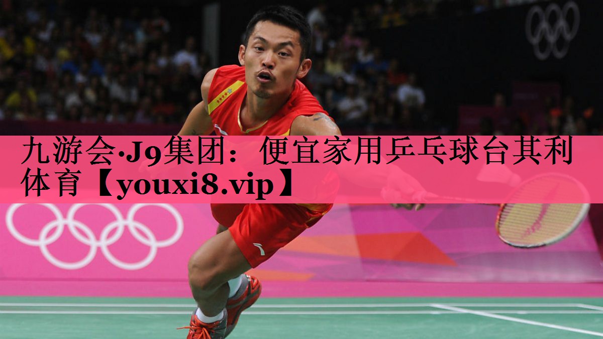 九游会·J9集团：便宜家用乒乓球台其利体育