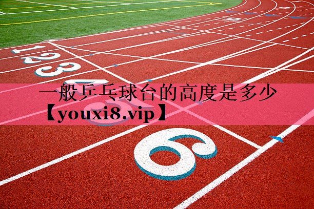 一般乒乓球台的高度是多少