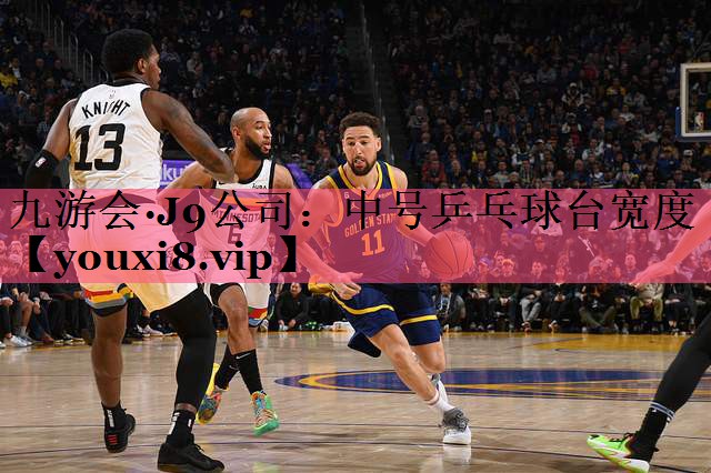 九游会·J9公司：中号乒乓球台宽度