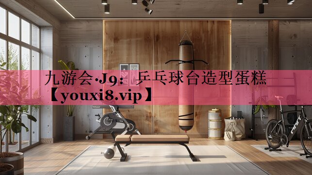 <strong>九游会·J9：乒乓球台造型蛋糕</strong>
