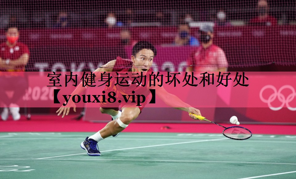 室内健身运动的坏处和好处