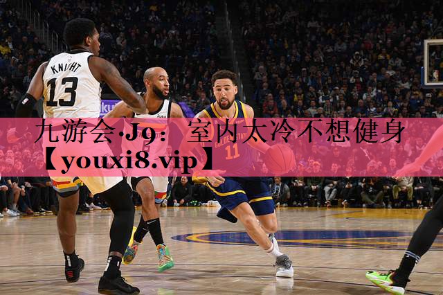 <strong>九游会·J9：室内太冷不想健身</strong>