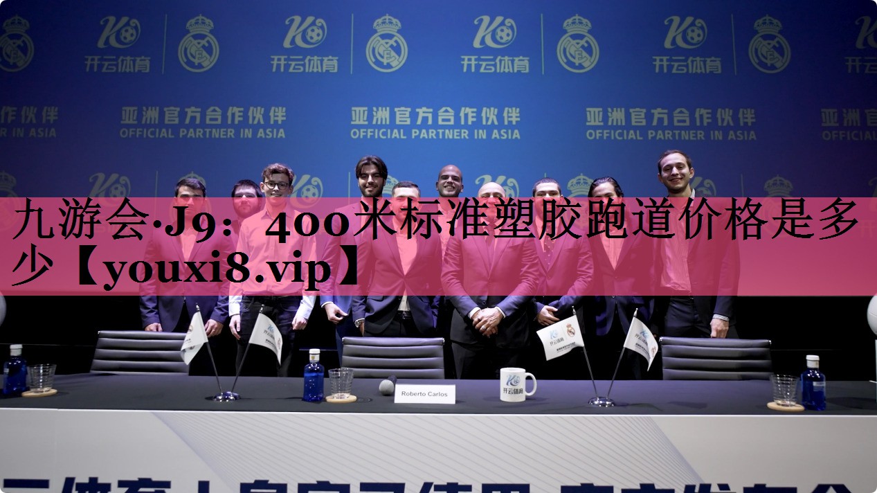 九游会·J9：400米标准塑胶跑道价格是多少