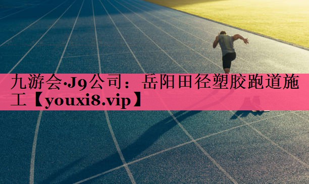 岳阳田径塑胶跑道施工