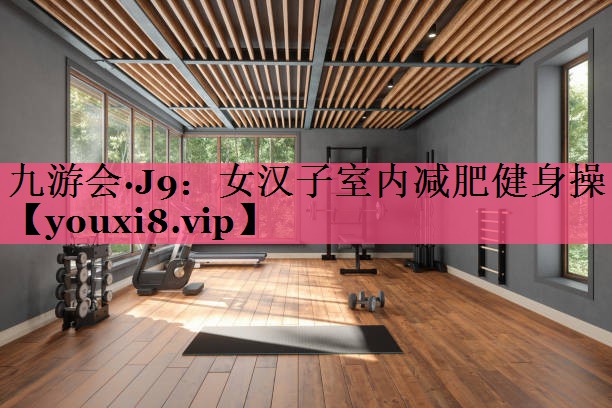 女汉子室内减肥健身操