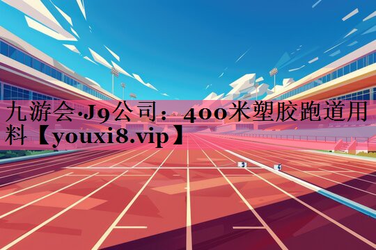 400米塑胶跑道用料