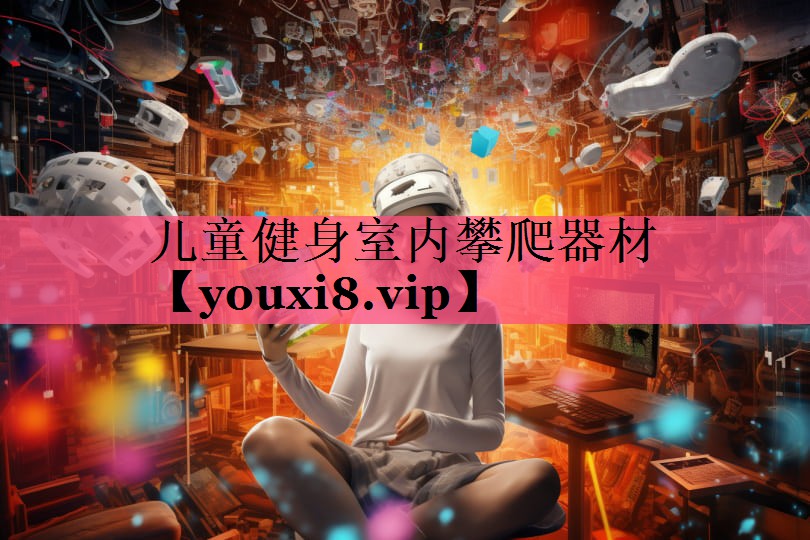 儿童健身室内攀爬器材