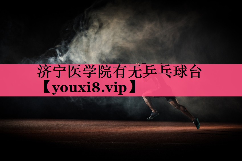 济宁医学院有无乒乓球台