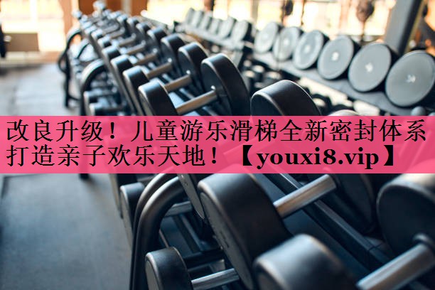 改良升级！儿童游乐滑梯全新密封体系打造亲子欢乐天地！