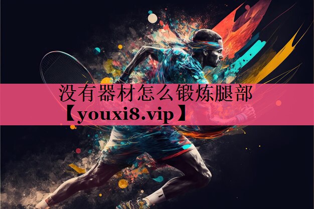 没有器材怎么锻炼腿部 没有器材怎么锻炼腿部