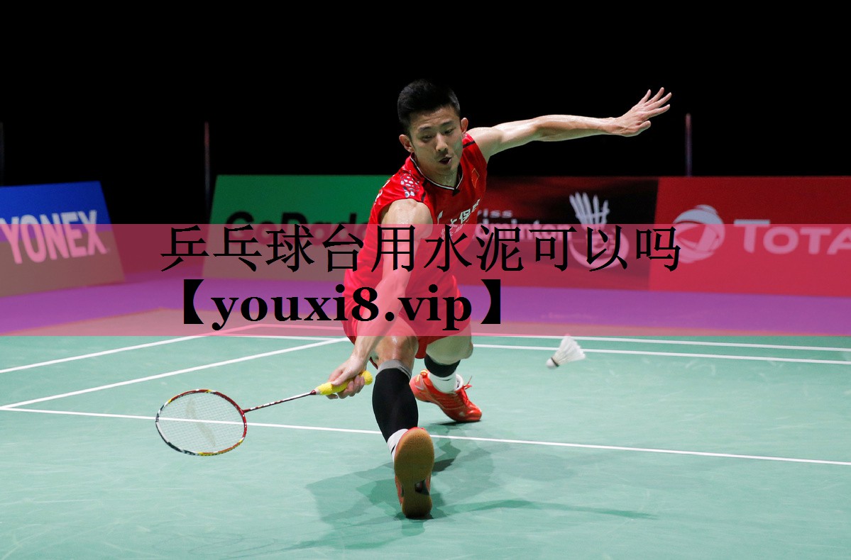 乒乓球台用水泥可以吗 乒乓球台用水泥可以吗